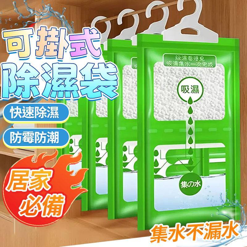 掛式除濕袋 吸濕袋 掛勾式除濕袋