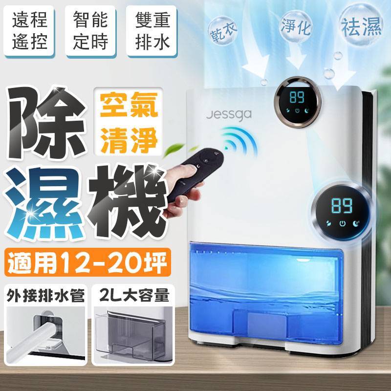【Jessga】H3空氣清淨除濕機 (帶遙控)  除濕機 家用除濕機 