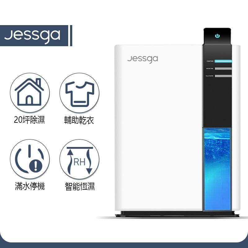 【Jessga】H2智能除濕機 
