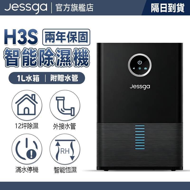 【Jessga】H3-S浴室除濕機-黑色