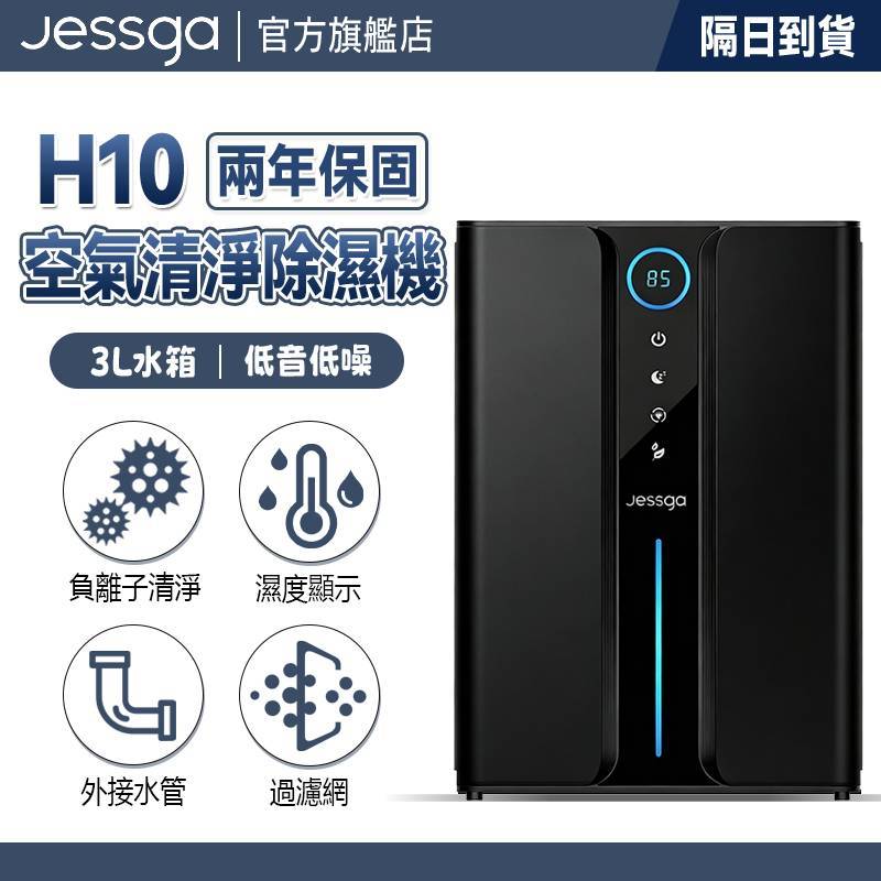 【Jessga】H10空氣清淨除濕機